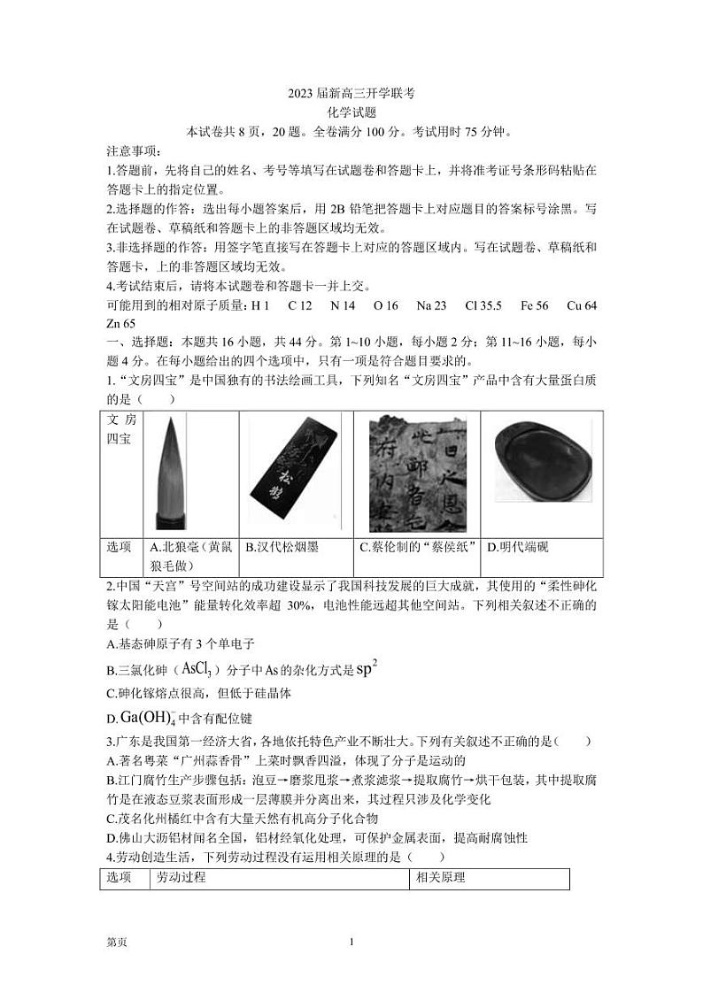 2023届广东省高三上学期开学联考 化学 PDF版 试卷01