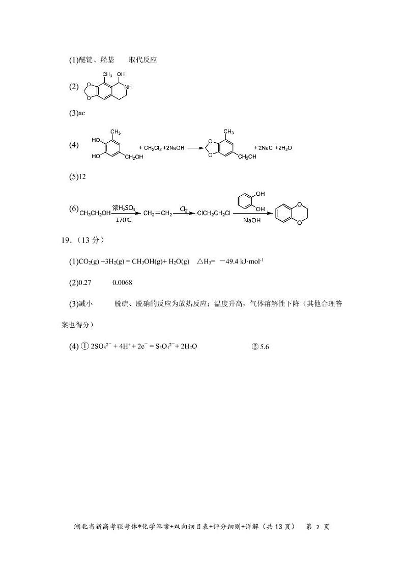 2023湖北省新高考联考协作体高三上学期起点考试化学试题（图片版含答案）02