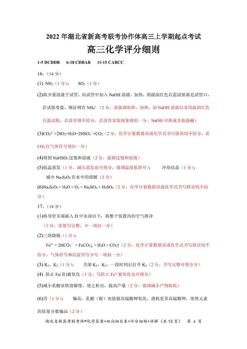 2023湖北省新高考联考协作体高三上学期起点考试化学试题（图片版含答案）03
