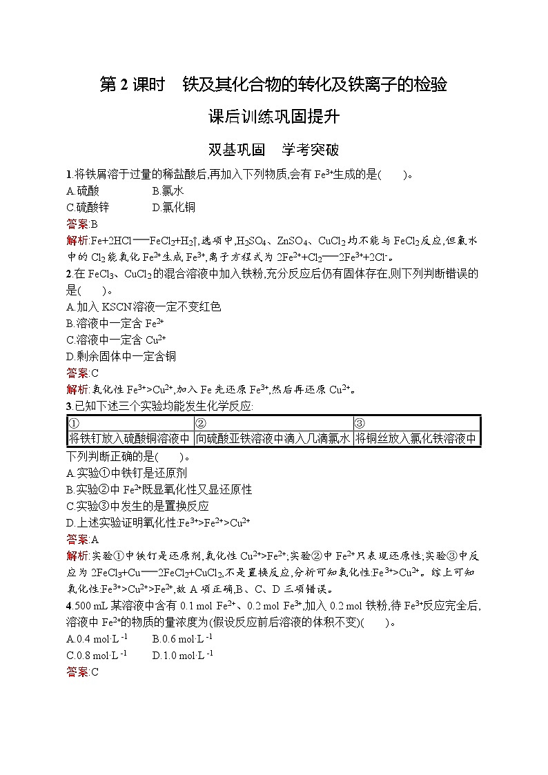 高中化学人教版 (2019)必修第一册  第三章　第一节　第2课时　铁盐和亚铁盐第1页