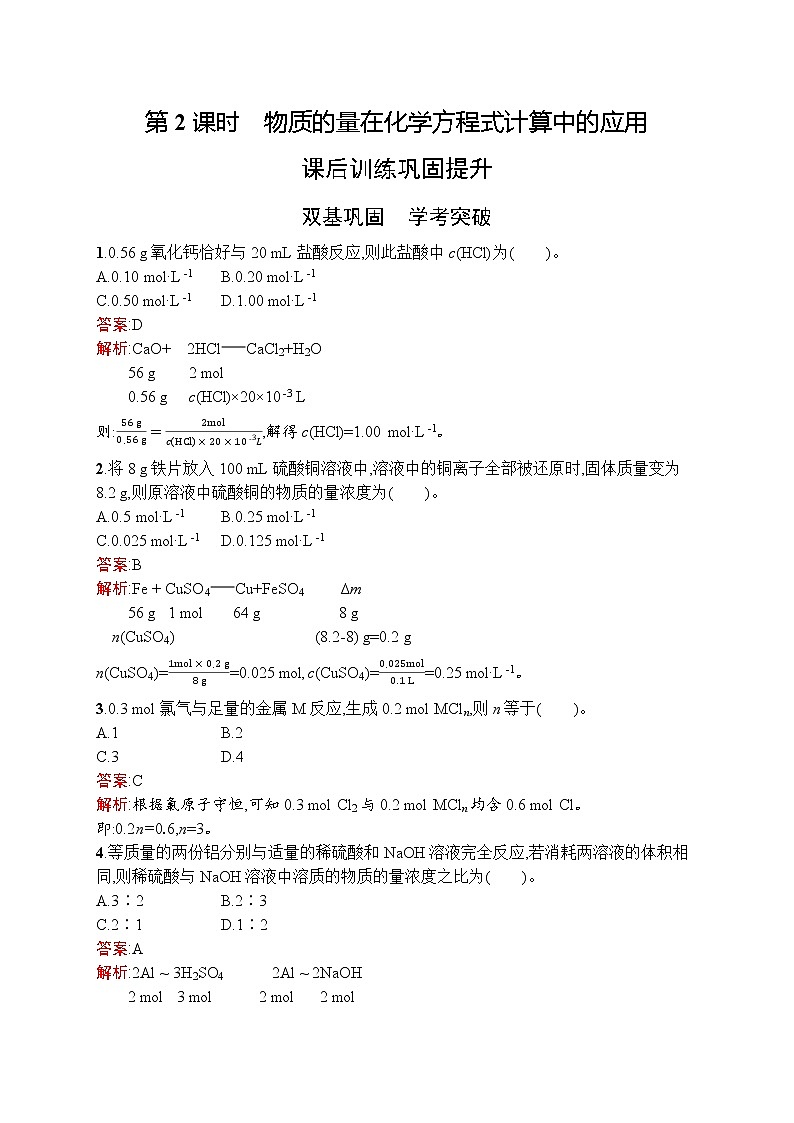 高中化学人教版 (2019)必修第一册  第三章　第二节　第2课时　物质的量在化学方程式计算中的应用第1页