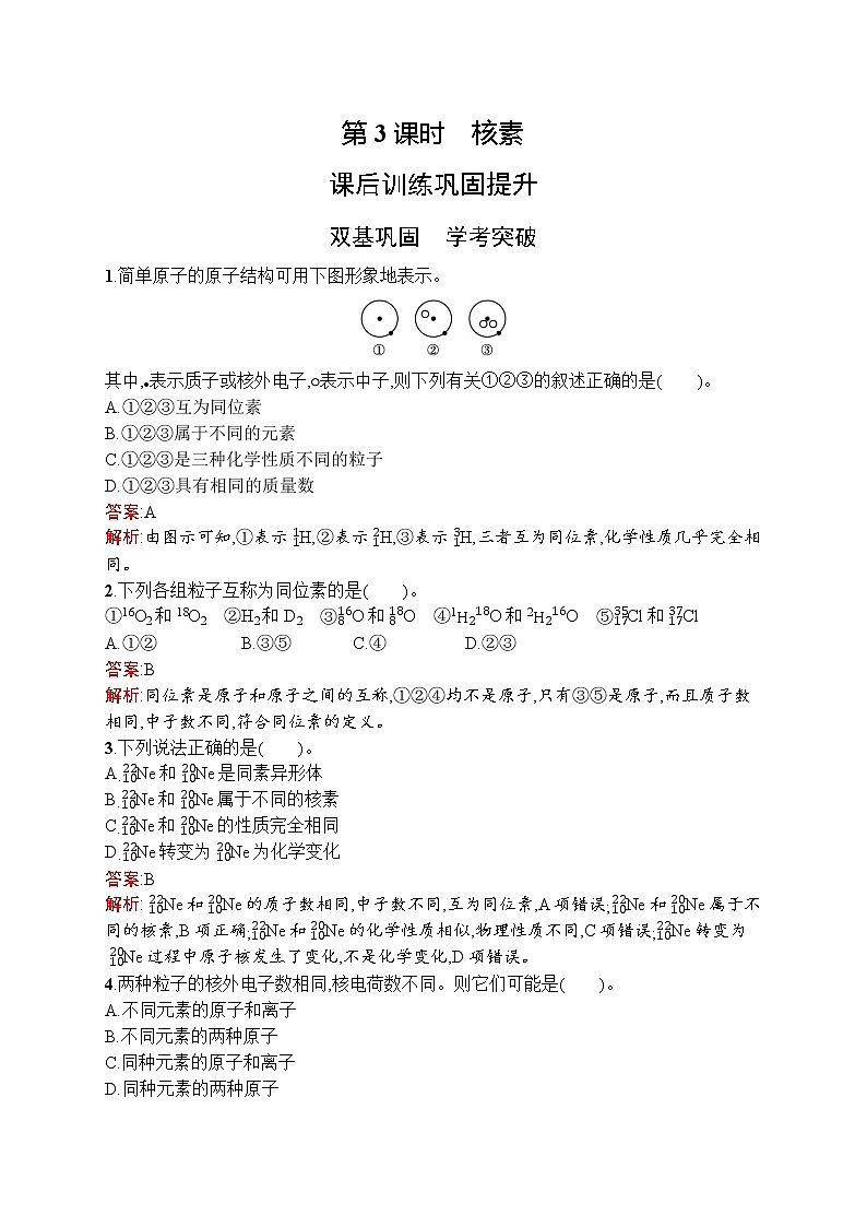 高中化学人教版 (2019)必修第一册  第四章　第一节　第3课时　核素 试卷01