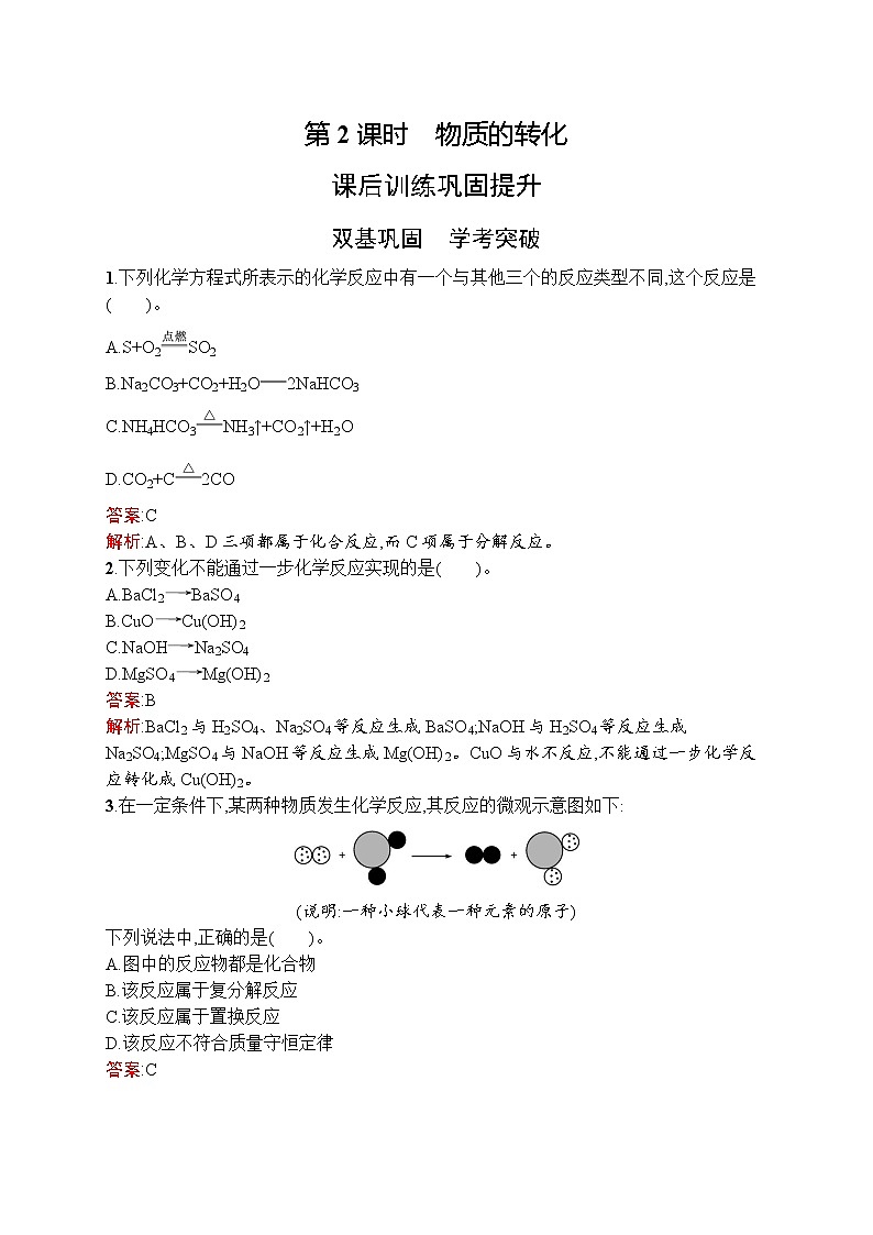 高中化学人教版 (2019)必修第一册  第一章　第一节　第2课时　物质的转化 试卷01