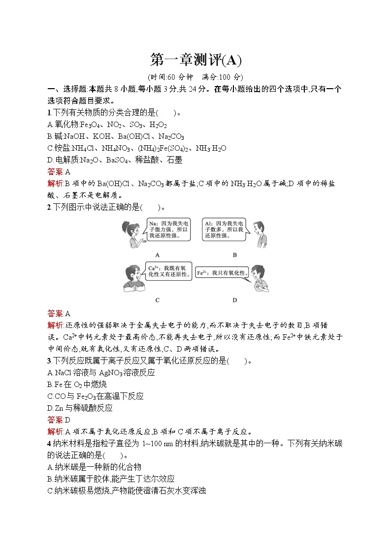 高中化学人教版 (2019)必修第一册  第一章测评(A)01