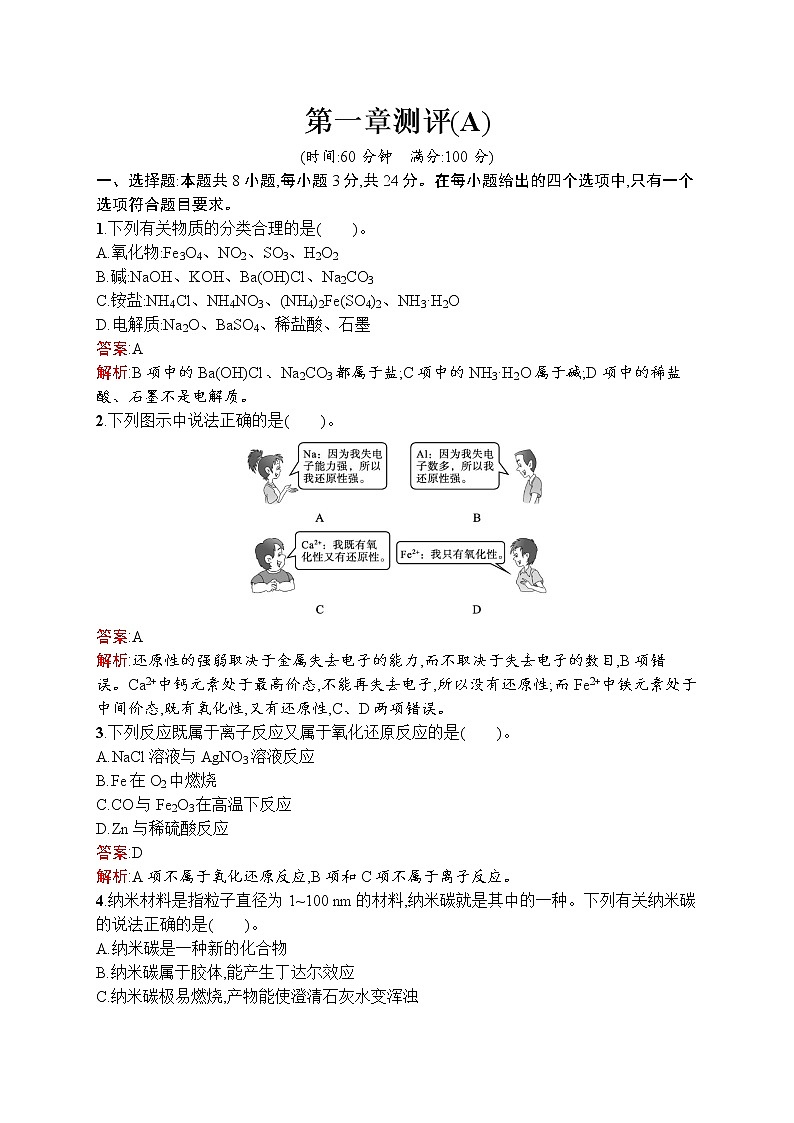 高中化学人教版 (2019)必修第一册  第一章测评(A)第1页