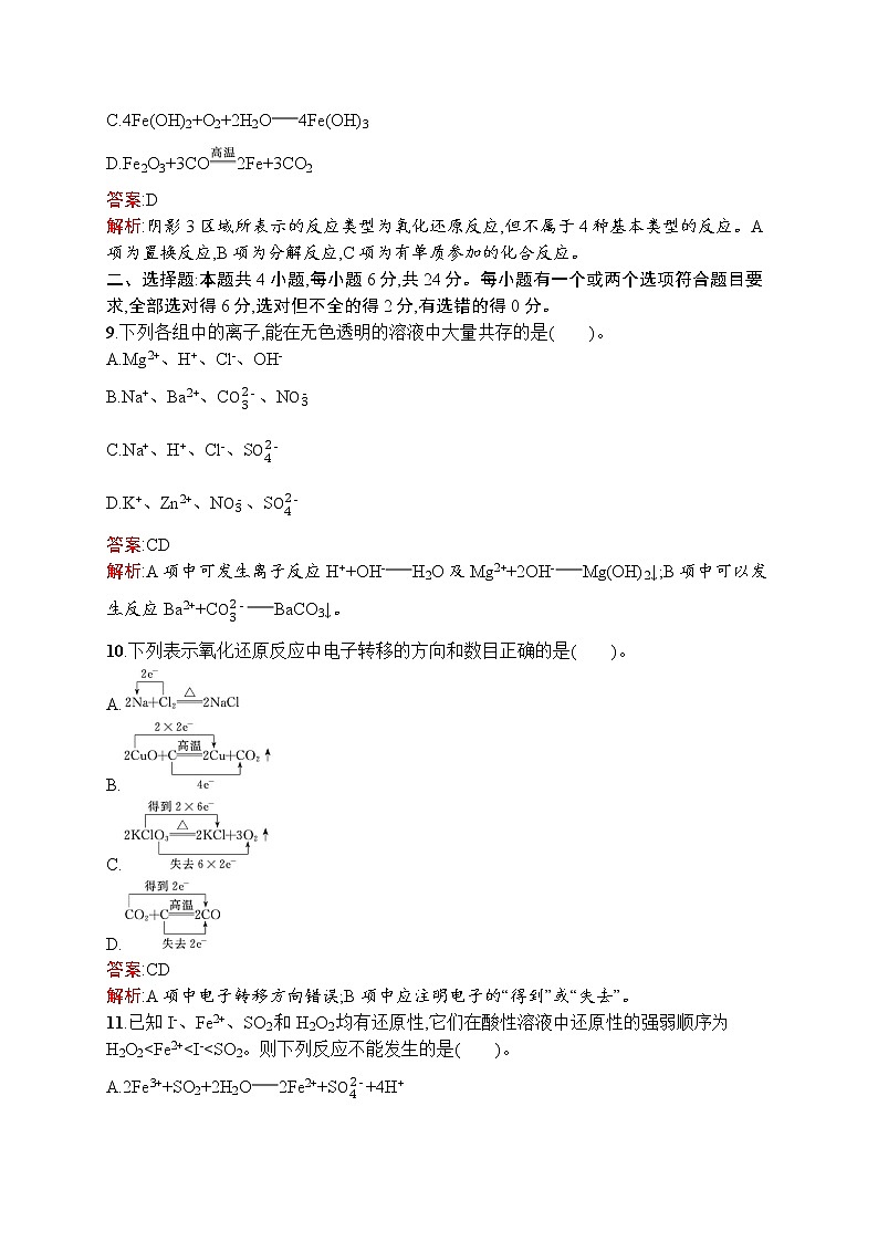 高中化学人教版 (2019)必修第一册  第一章测评(A)第3页