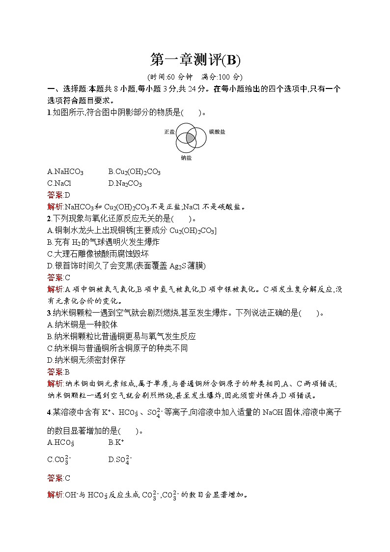 高中化学人教版 (2019)必修第一册  第一章测评(B)01