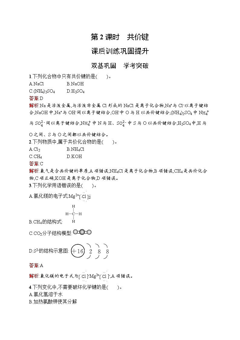 高中化学人教版 (2019)必修第一册  第四章　第三节　第2课时　共价键第1页