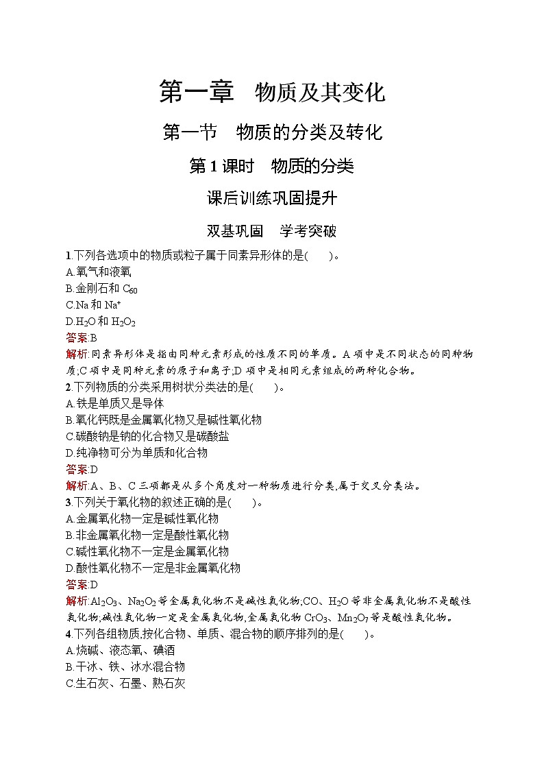 高中化学人教版 (2019)必修第一册  第一章　第一节　第1课时　物质的分类第1页