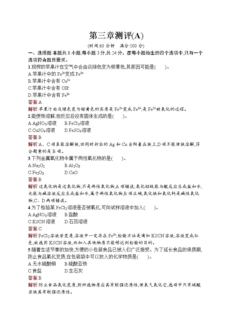 高中化学人教版 (2019)必修第一册  第三章 铁 金属材料 测评(A)第1页