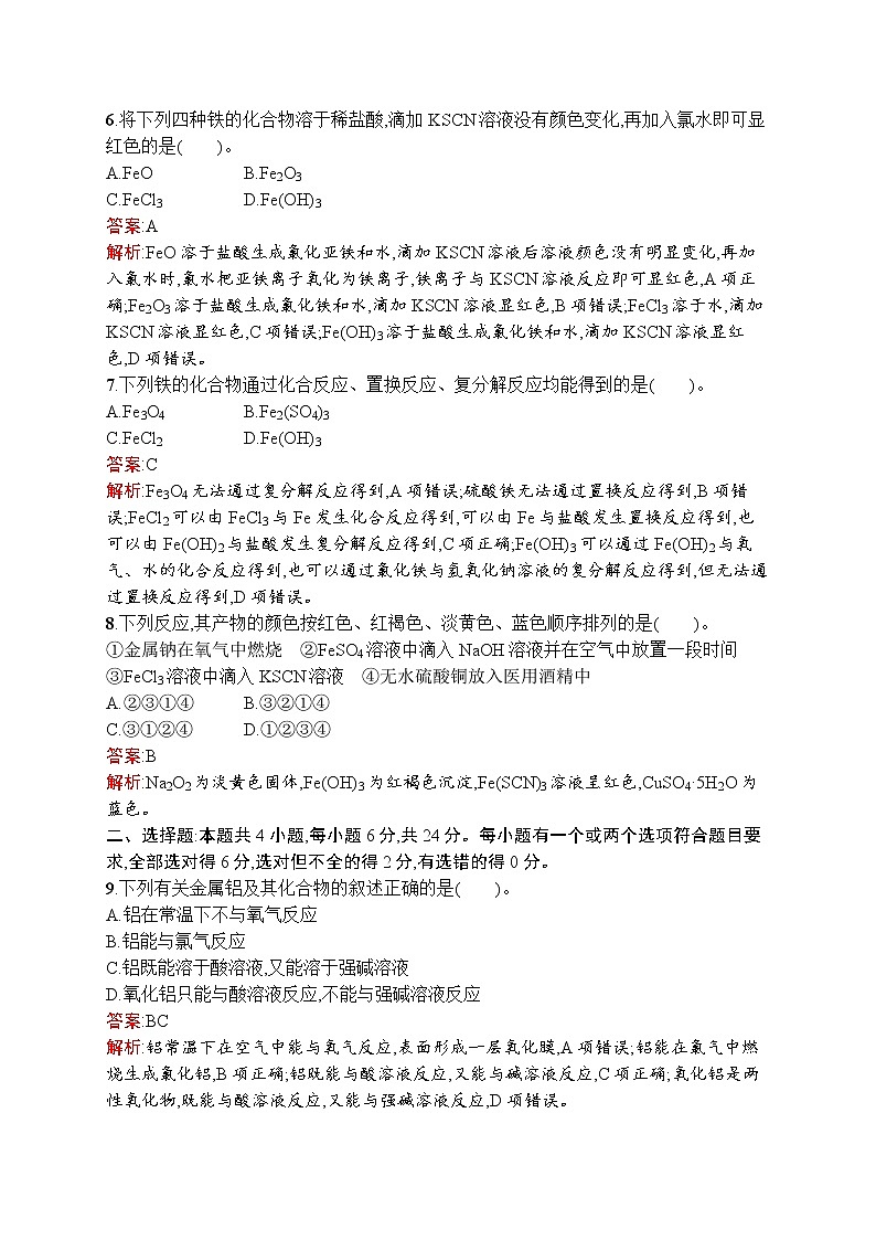 高中化学人教版 (2019)必修第一册  第三章 铁 金属材料 测评(A)第2页