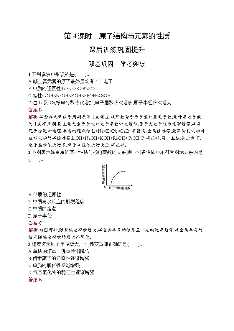 高中化学人教版 (2019)必修第一册  第四章　第一节　第4课时　原子结构与元素的性质 试卷01