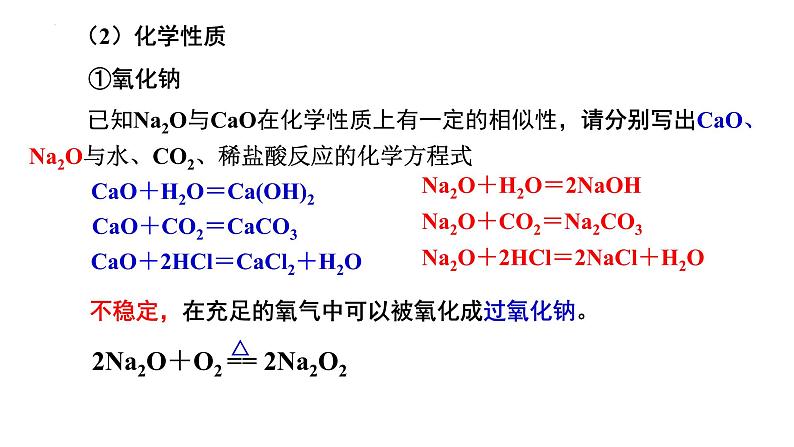 2.1 钠及其化合物（第2课时  氧化钠和过氧化钠）-2022-2023学年高一化学同步教学精品课件（人教版2019必修第一册）04