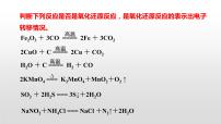 化学人教版 (2019)第一章 物质及其变化第三节 氧化还原反应教学ppt课件