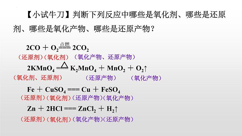 1.3 氧化还原反应（第2课时 氧化剂和还原剂）-2022-2023学年高一化学同步教学精品课件（人教版2019必修第一册）第8页