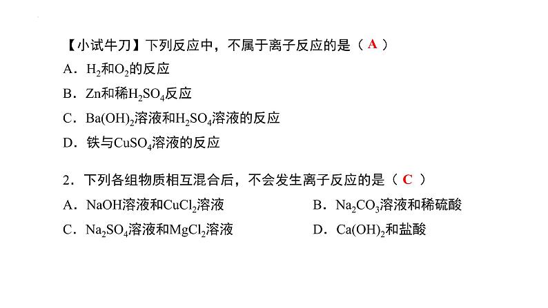 1.2 离子反应（第2课时 离子反应）-2022-2023学年高一化学同步教学精品课件（人教版2019必修第一册）08