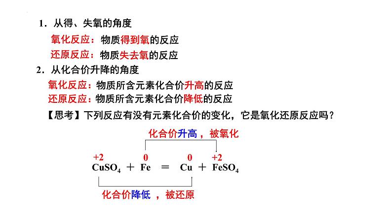 1.3 氧化还原反应（第1课时 氧化还原反应）-2022-2023学年高一化学同步教学精品课件（人教版2019必修第一册）第6页