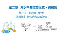 高中人教版 (2019)第一节 钠及其化合物优秀教学课件ppt