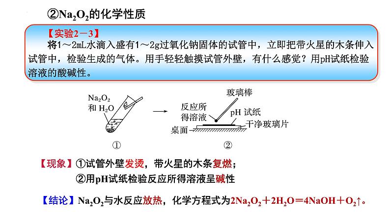 2.1 钠及其化合物（第2课时  氧化钠和过氧化钠）-2022-2023学年高一化学同步教学精品课件（人教版2019必修第一册）06