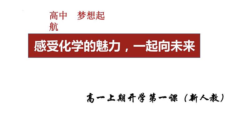 绪言（开学第一课）-2022-2023学年高一化学同步教学精品课件（人教版2019必修第一册）01