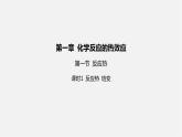 人教版高中化学选择性必修第一册第一章第一节反应热-课时1反应热焓变课件
