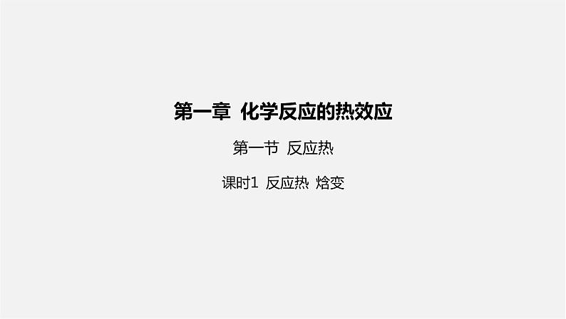 人教版高中化学选择性必修第一册第一章第一节反应热-课时1反应热焓变课件第1页