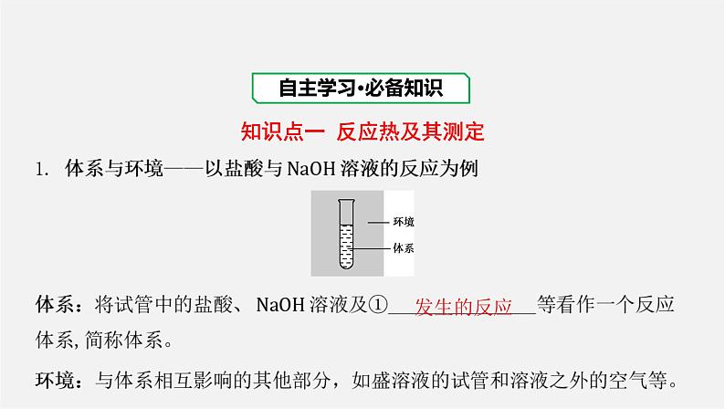 人教版高中化学选择性必修第一册第一章第一节反应热-课时1反应热焓变课件第3页