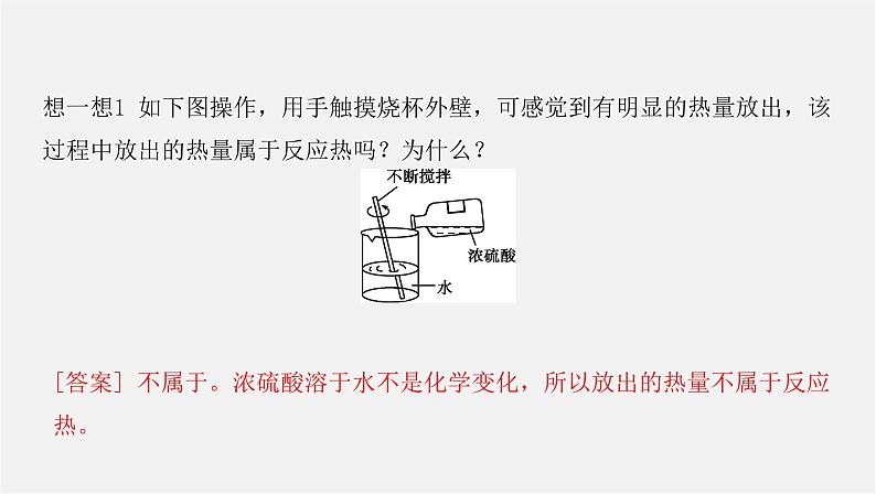 人教版高中化学选择性必修第一册第一章第一节反应热-课时1反应热焓变课件第5页