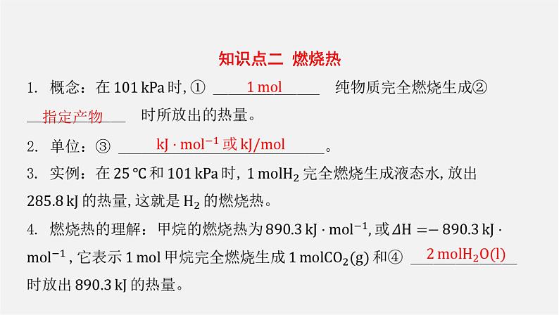 人教版高中化学选择性必修第一册第一章第一节反应热-课时2热化学方程式燃烧热课件07