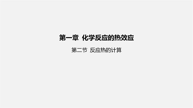 人教版高中化学选择性必修第一册第一章第二节反应热的计算课件01