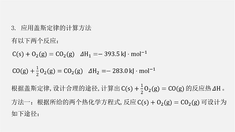 人教版高中化学选择性必修第一册第一章第二节反应热的计算课件07