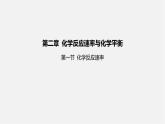 人教版高中化学选择性必修第一册第二章第一节化学反应速率课件