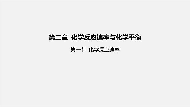 人教版高中化学选择性必修第一册第二章第一节化学反应速率课件01