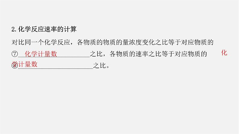 人教版高中化学选择性必修第一册第二章第一节化学反应速率课件06