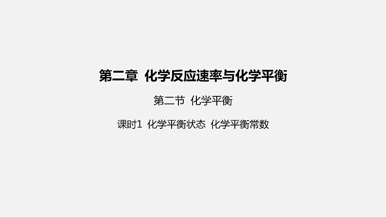 人教版高中化学选择性必修第一册第二章第二节化学平衡-课时1化学平衡状态化学平衡常数课件01