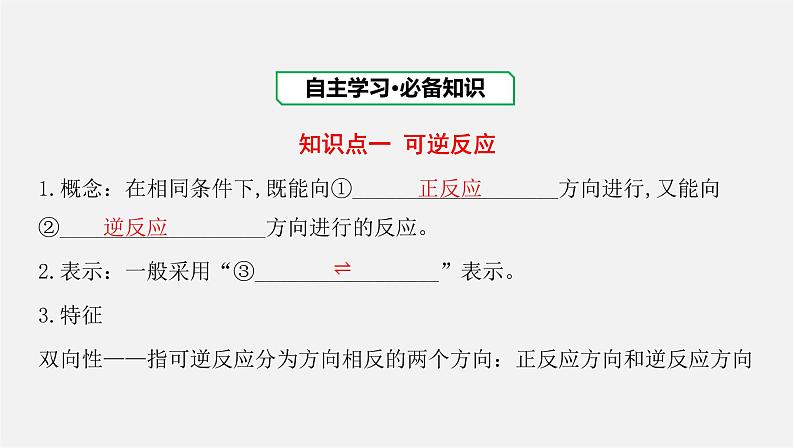 人教版高中化学选择性必修第一册第二章第二节化学平衡-课时1化学平衡状态化学平衡常数课件03