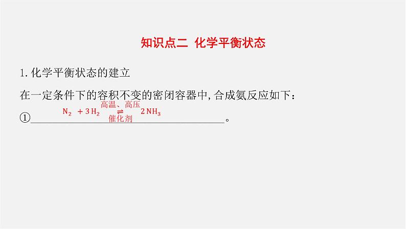 人教版高中化学选择性必修第一册第二章第二节化学平衡-课时1化学平衡状态化学平衡常数课件05