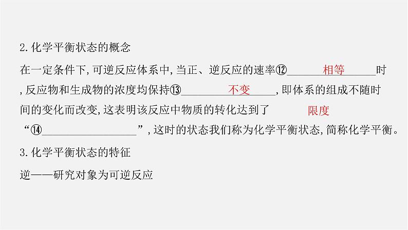 人教版高中化学选择性必修第一册第二章第二节化学平衡-课时1化学平衡状态化学平衡常数课件08