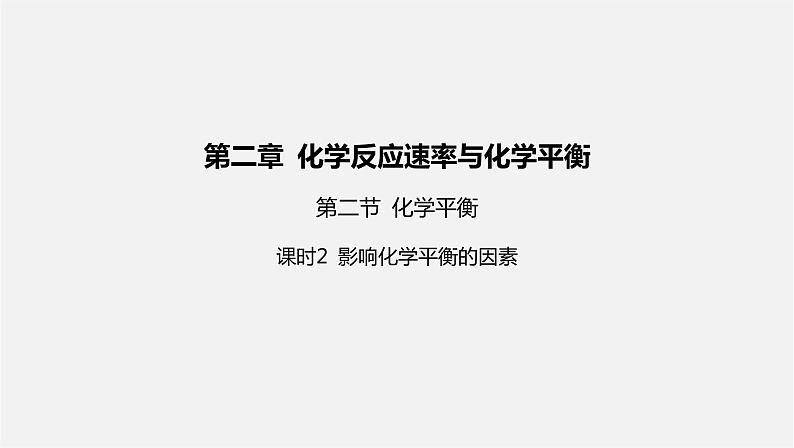 人教版高中化学选择性必修第一册第二章第二节化学平衡-课时2影响化学平衡的因素课件01