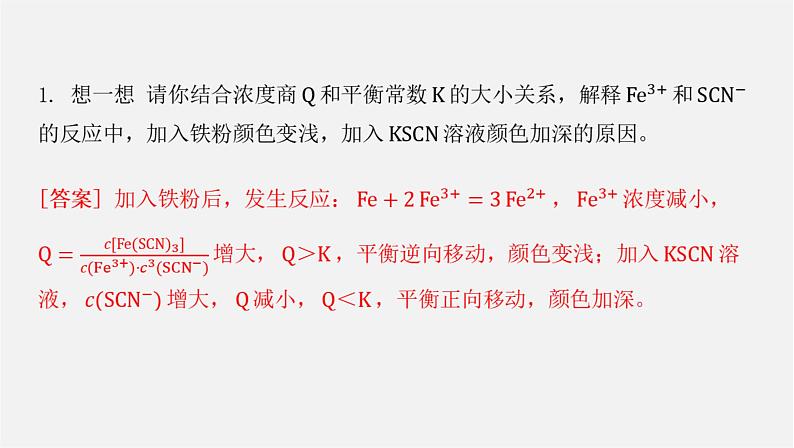 人教版高中化学选择性必修第一册第二章第二节化学平衡-课时2影响化学平衡的因素课件05