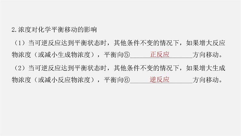 人教版高中化学选择性必修第一册第二章第二节化学平衡-课时2影响化学平衡的因素课件08