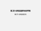 人教版高中化学选择性必修第一册第二章第三节化学反应的方向课件