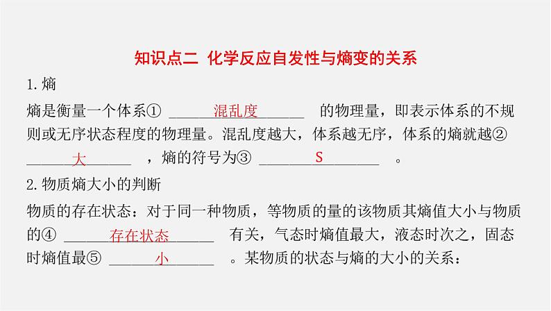 人教版高中化学选择性必修第一册第二章第三节化学反应的方向课件第6页