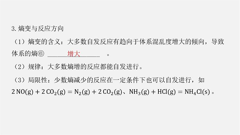 人教版高中化学选择性必修第一册第二章第三节化学反应的方向课件第7页