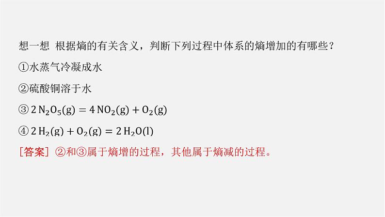 人教版高中化学选择性必修第一册第二章第三节化学反应的方向课件第8页