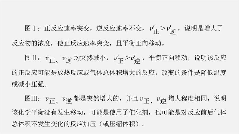 人教版高中化学选择性必修第一册第二章微专题1化学平衡图像课件03