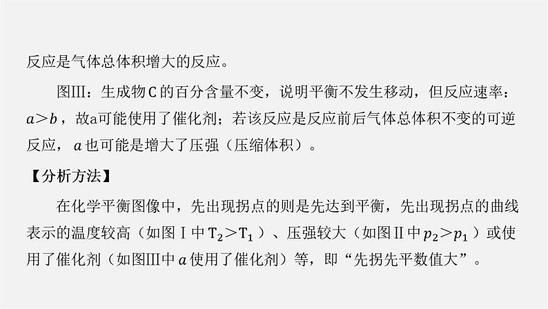 人教版高中化学选择性必修第一册第二章微专题1化学平衡图像课件05