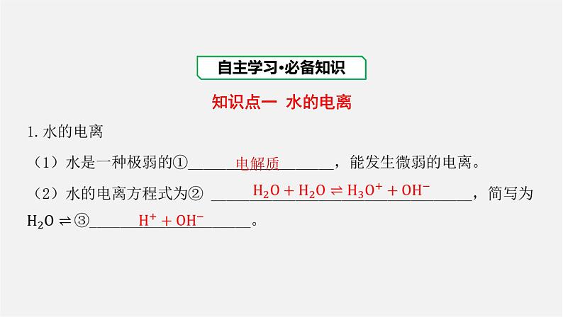 人教版高中化学选择性必修第一册第三章第二节水的电离和溶液的pH-课时1水的电离溶液的酸碱性与pH课件第3页