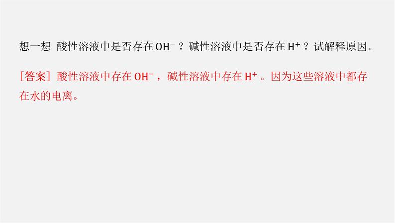 人教版高中化学选择性必修第一册第三章第二节水的电离和溶液的pH-课时1水的电离溶液的酸碱性与pH课件第5页