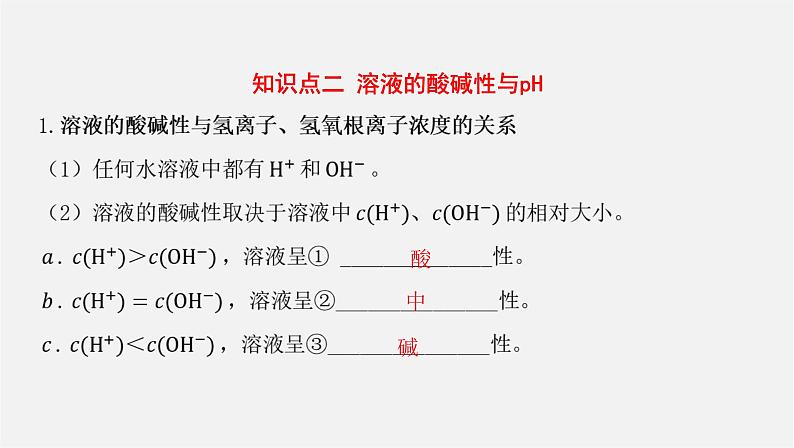 人教版高中化学选择性必修第一册第三章第二节水的电离和溶液的pH-课时1水的电离溶液的酸碱性与pH课件第6页